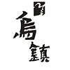 烏鎮(zhèn)旅游股份有限公司