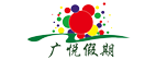 廣悅假期